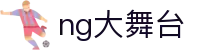 NG大舞台，有梦你就来-官方网站"
